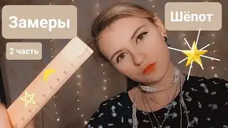 Замеры на кастинг | Неразборчивый шёпот | 2 часть | ✩ ASMR ✩