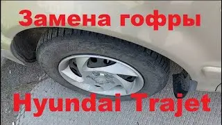 Замена гофры в Hyundai Trajet
