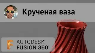 Крученая ваза во #fusion360