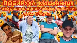 Деревенский Дневник Побируха - Быкова обвиняется в отмывании денег, Сбербанк заблокировал счета