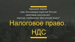 Налоговое право. НДС.