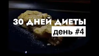 ЧЕЛЛЕНДЖ 30 дней диеты. Наша история похудения. День 4
