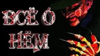 TOP 8 FACTS ABOUT FREDDY KRUGER THAT YOU DIDN'T KNOW