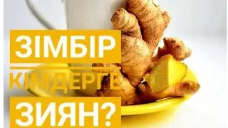 Зімбір неге пайдалы?Зімбір кімдерге зиян?Имбирь неге пайдалы?#имбирь #зімбір #зімбір неге пайдалы