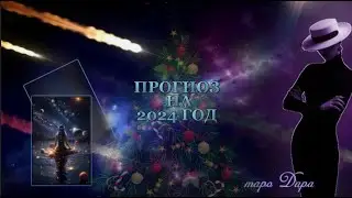 ПРОГНОЗ НА 2024 ГОД   