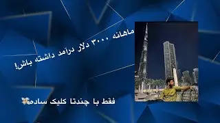 درآمد دلاری با چند کلیک ساده- بدون داشتن مهارت