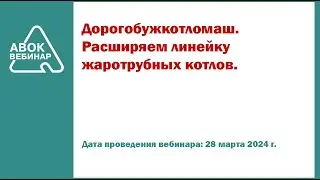 Дорогобужкотломаш  Расширяем линейку жаротрубных котлов