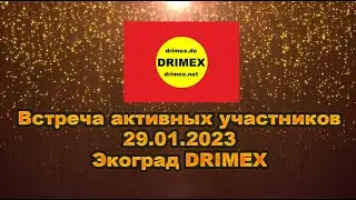 Встреча активных участников ИСКР 29.01.2023 - текущие вопросы Экограда DRIMEX