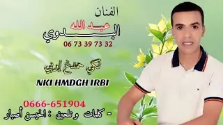 الفنان عبد الله البدوي 2023 نكي حمدغ اربي