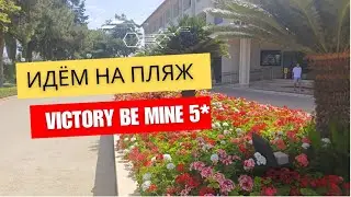 Пешком от пляжа до отеля Victory Be mine 5*