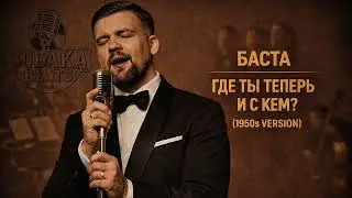 Basta - Where are you now and with whom? (1950s Version)