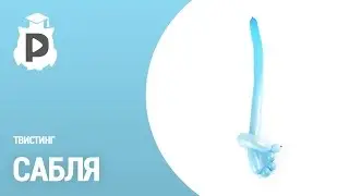 Сабля. Твистинг (фигурки из шариков)
