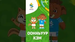 ООННЬУУР КЭМ