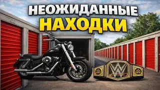 Я НАШЁЛ МОТОЦИКЛ И НАСТОЯЩИЙ WWE ПОЯС… В ОДНОМ КОНТЕЙНЕРЕ