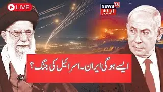 Israel Iran Attack LIVE: Iran ने तय किया हमले का हदफ, गाजा भेजा कमांडर?  |Israel |Iran | Gaza  N18G