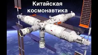 Настоящее и будущее китайской космонавтики