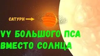 Что, если VY Большого Пса заменит Солнце в Солнечной системе (universe sandbox 2)