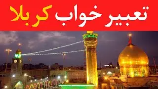 تعبیر خواب کربلا - Dream Interpretation of Karbala @Dream Interpretation