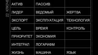 Математика Жизни 22ключевые