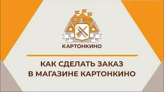 Инструкция по оплате заказа на сайте Картонкино (десктопная версия)