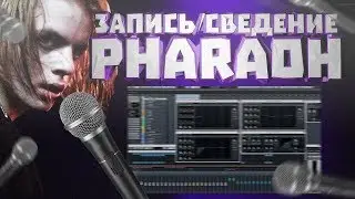 PHARAOH - На луне. Обработка вокала. Сведение новой школы.