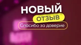 ОТЗЫВЫ ОТ ДУШИ ❤️