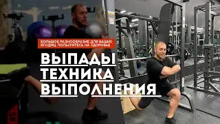 Выпады - Правильная Техника