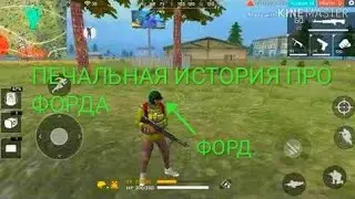 ПЕЧАЛЬНАЯ ИСТРОИЯ ПРО ФОРДА...