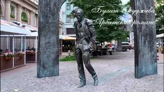 Песня Булата Окуджавы "Арбатский романс"
