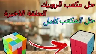 كيفية حل مكعب الروبيك باسهل طريقة|الحلقة الأخيرة