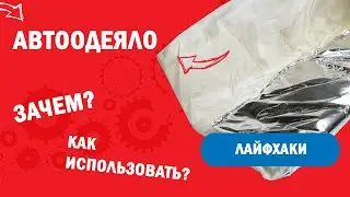 Для чего нужно одеяло для автомобиля? l Раскрываем секреты применения