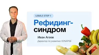 Рефидинг-синдром за минуту!
