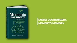 Memento memory. Как улучшить память, концентрацию и продуктивность мозга. Елена Сосновцева