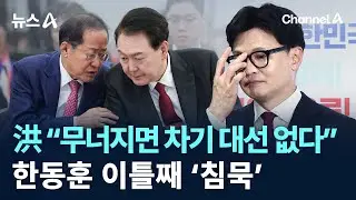 홍준표 “尹 정권 무너지면 차기 대선 없다”…한동훈 이틀째 ‘침묵’ / 채널A / 뉴스A