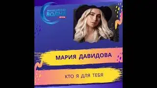 Мария Давидова / Кто я для тебя / на радио Милицейская Волна 2021