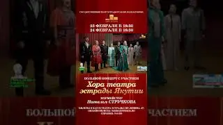 Концерт Хора театра эстрады Якутии