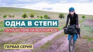 ОДНА В СТЕПИ. Путешествие на велосипеде. Первая серия. АЛЁНА КАТИТ