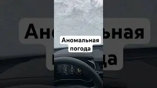 Аномальная погода, Челябинск #shrots #geely #челябинск #снег