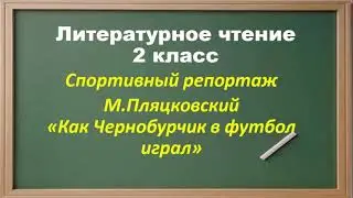 Literature. 2nd grade. M. Plyatskovsky, 