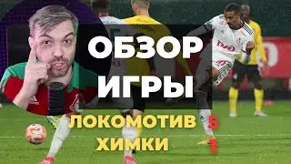 ЛОКОМОТИВ - ХИМКИ 5:1 |  ДЗЮБА В ОГНЕ | ИЗИДОР ВЕРНУЛСЯ! | ГАЛАКТИОНОВ ТОП | ОБЗОР ИГРЫ