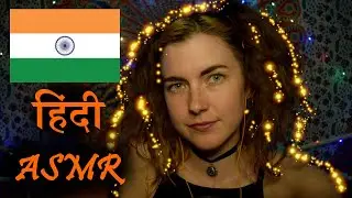 Hindi ASMR: Facts About India and Trying Hindi Trigger Words w Hand Movements (हिंदी)