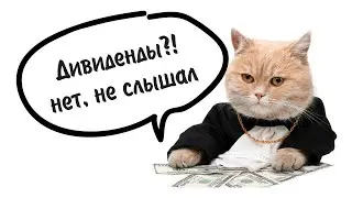 Компании с дивидендами ► что и когда я буду покупать