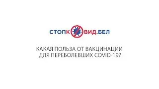 Какая польза от вакцинации для переболевших COVID-19?