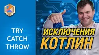 Как обрабатывать исключения в Котлин. Try catch finally.