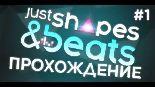 Проходим Just Shapes and Beats #1 | Стрим