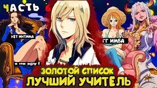 СБОРНИК #6 [ ЗОЛОТОЙ СПИСОК ] \ Альтернативный сюжет ван пис