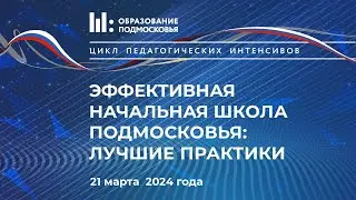 Эффективная начальная школа Подмосковья