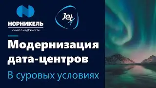 Норникель модернизировал 4 ЦОД