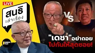 สนธิเล่าเรื่อง  