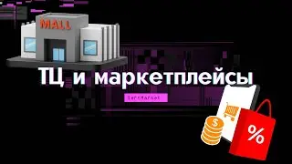 Торговые центры на равне с маркетплейсами!?! 🤔 Будут ли особые условия для ТЦ?!